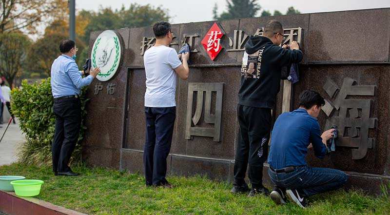 踐行掃除道·維護(hù)凈家園 四川海蓉“掃除道”專(zhuān)項(xiàng)活動(dòng)如火如荼