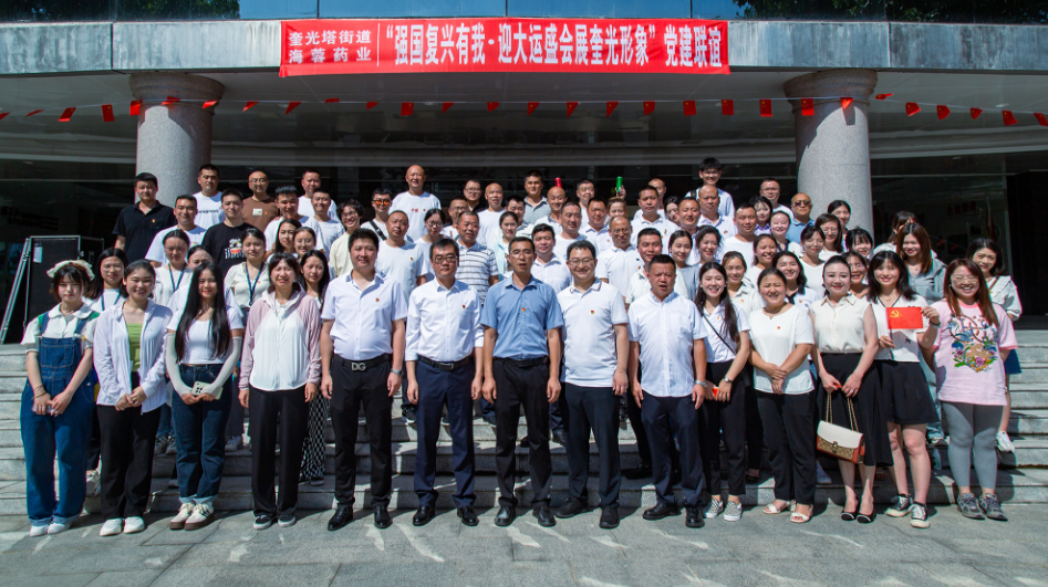 七一?黨旗飄蕩 | 四川海蓉&奎光塔街道“強國復興有我?迎大運盛會 展奎光形象”黨建聯(lián)誼活動圓滿舉行！