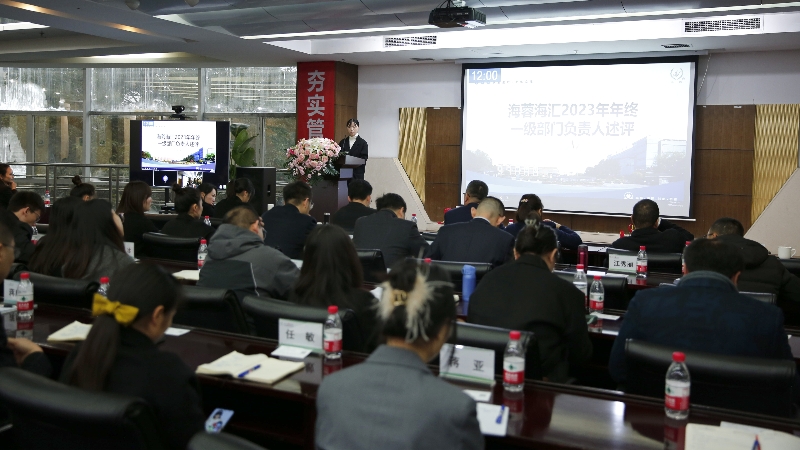 年終述評|四川海蓉海匯2023年終述評大會順利召開！