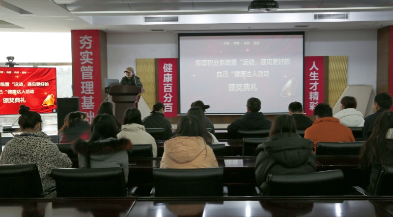 海蓉積分系統(tǒng)暨“運(yùn)動，遇見更好的自己”第二輪健康達(dá)人活動頒獎典禮圓滿舉行！