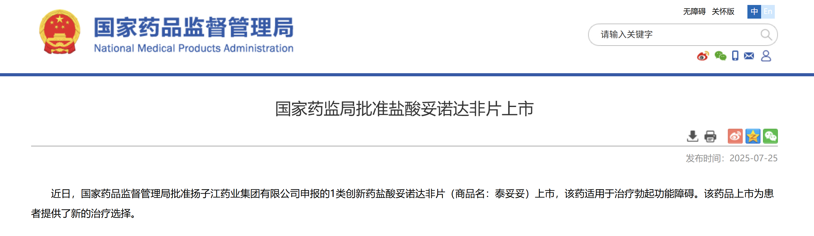 一類新藥鹽酸妥諾達(dá)非片上市獲批，揚(yáng)子江藥業(yè)集團(tuán)競(jìng)逐近百億抗ED市場(chǎng)